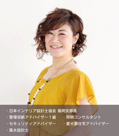 naomi/・1級インテリア設計士/・整理収納アドバイザー1級/・セキュリティアドバイザー/・照明コンサルタント/・愛犬家住宅アドバイザー/・風水設計士
