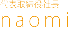 住空間デザイナー naomi