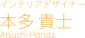 インテリアデザイナー 本多 貴士 Atsushi Honda
