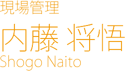 一級建築士 内藤 将悟 Syogo Naito