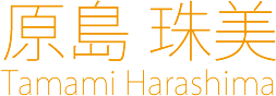 原島 珠美 Harashima Tamami