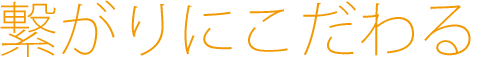 7.繋がりにこだわる