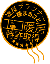 ペン地区プランナー一棟まるごとエコ暖房特許取得